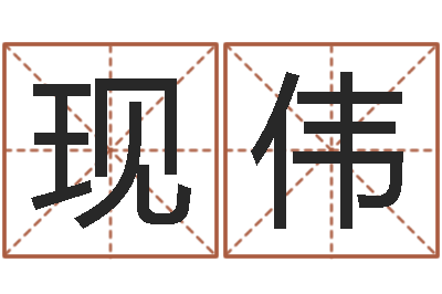 张现伟手机号码算命吉凶-英语学习班