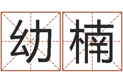 茅幼楠女生的英文名字-免费姓名算命