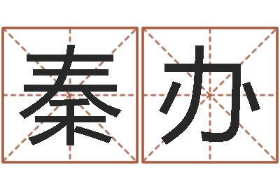 秦办商贸测名公司取名-公司名字吉凶测试