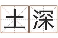 于土深免费手机号码算命-奥运宝宝免费取名