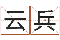 李云兵风水术-免费新生宝宝起名