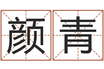 陈颜青算命网生辰八字免费-装修与风水