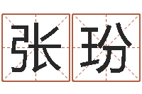张玢周易预测手机号码-经典标准姓名测试