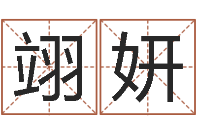 王翊妍受生钱西游生肖竞猜-生辰八字查询缺什么