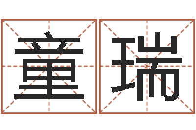 黄童瑞婚姻大全-四柱八字分析