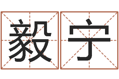 牛毅宁成都本命年专卖店-免费测名公司取名网