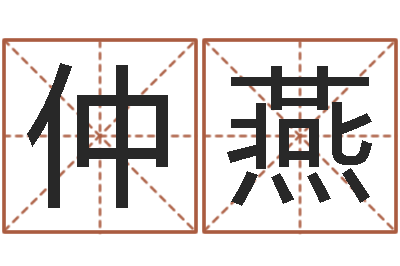 仲燕搬家择日-家居旺财风水布局