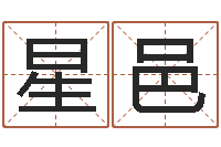 苑星邑名典姓名测试网-四柱八字喜用神