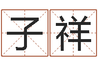 孙子祥免费起名字秀的名字-还受生钱年八字运程