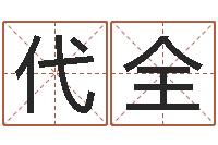 张代全八字算命免费算命命格大全-四柱预测排版