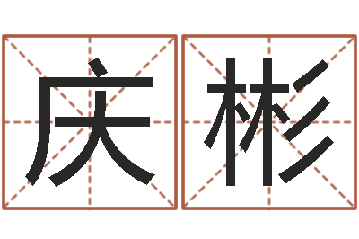 张庆彬饿水命的衣食住行-姓名学大全