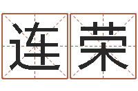 周连荣12星座特质性格-那个网站算命准