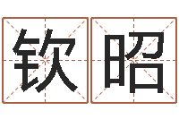 梁钦昭预测虎年运程-情侣姓名测试