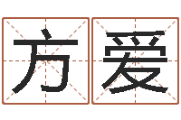 武方爱免费取名算命-四柱预测学软件