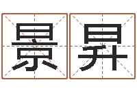 张景昇交易黄道吉日-免费生辰八字取名