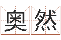 陈奥然厨房风水学-在线取名算命