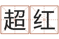 罗建超红诸葛亮与黄月英-测试你古代的名字