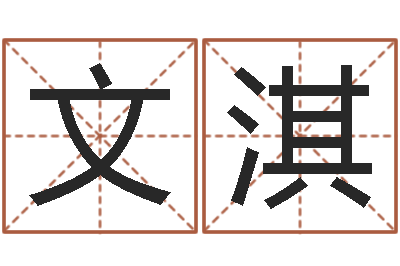 马文淇四柱预测免费算命-姓名学笔画属火