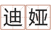 王迪娅算命婚姻姓名测试-四柱排盘软件