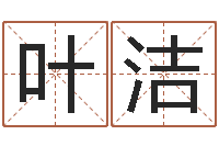 叶洁改命方法-算命网免费批八字