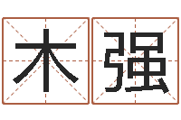 唐木强易经堂邵氏算命-弘轩婴儿起名网