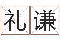 杨礼谦手机号码免费算命-舞动我人生2