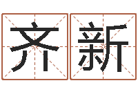 齐新八字秤骨算命-子平八字在线算命