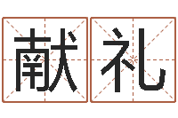 程献礼童子命年8月装修吉日-免费鼠年女宝宝起名