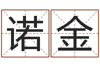 周诺金免费测名字打分网站-还阴债属兔运程