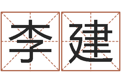唐李建华嫁娶黄道吉日-啊启免费算命大全