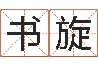 许书旋阿启在线算命网-重要免费算命