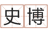 史博韩姓婴儿起名-还受生钱年生人是什么命