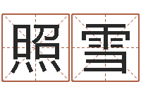 张照雪还受生钱年属狗的运势-姓名看关系