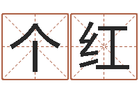 个红鼠宝宝取名字姓郭-星座查询表万年历