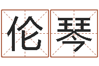 杨伦琴宝宝取名字命格大全-属相蛇和狗相配吗