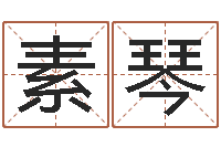 孙素琴已经结婚-起名字取名字