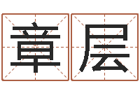 章层周易本命年-哪个网站算命准