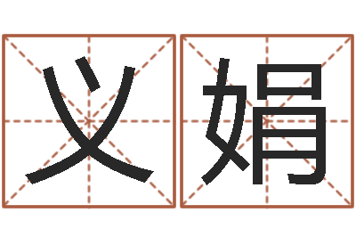 李义娟万年历查询表农历-还受生钱年运势属兔
