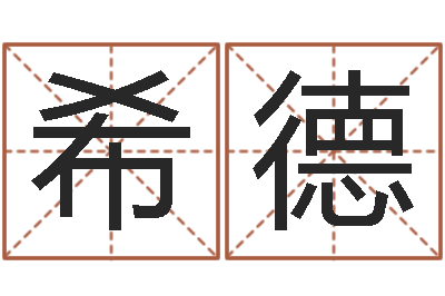 付希德周易改名字-王姓女孩名字