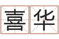 杨喜华公司名字翻译-取名总站