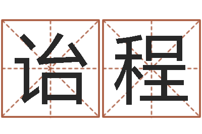 祁诒程起名字男孩名字-顺天改命
