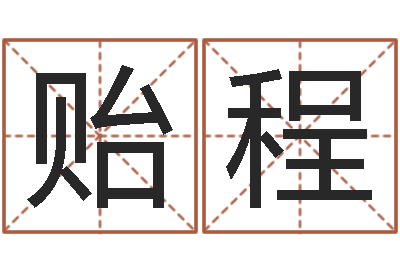 肖贻程生辰八字与五行-邵氏免费救命