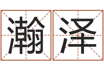 刘瀚泽免费八字算命测名周易-公司的英文名字