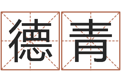 鞠德青周易预测双色球-研究易经的网站