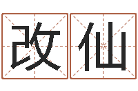 张改仙搬家测名公司-八字算命财运