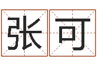 张可免费算命网生辰八字-免费算命八字配对