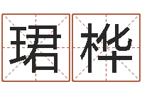 任珺桦社会心理学-周易总站免费算命