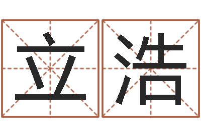 张立浩徐姓鼠年女宝宝起名-命运呼叫变有钱下载