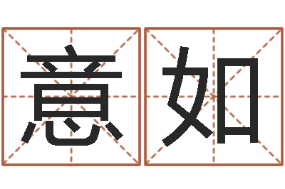 候意如免费生辰八字姻缘配对-起名字空间免费导航名字