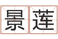 穆景莲名字调命运集起名-软件结婚登记吉日